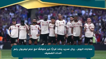 مفاجأة اليوم.. ريال مدريد يتخذ قرارًا غير متوقعًا مع نجم ليفربول رغم الأداء الضعيف